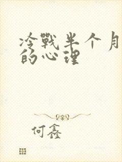 冷战半个月男人的心理