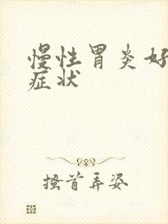 慢性胃炎好转的症状