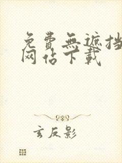 免费无遮挡视频网站下载