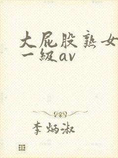 大屁股熟女黄色一级av