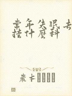 常年失眠去医院挂什么科