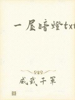 一屋暗灯txt