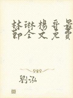 林琳杨哥最新章节全文免费阅读