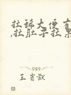 拉稀大便有粘液,拉肚子拉果冻透明粘液