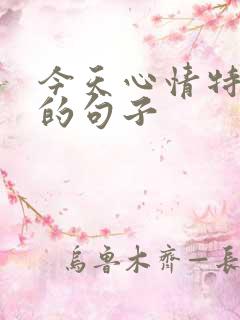 今天心情特别好的句子