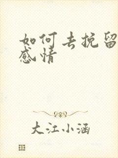 如何去挽留一段感情