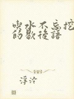 吃水不忘挖井人的歇后语