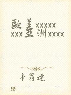 欧美xxxxxxxx亚洲xxxx