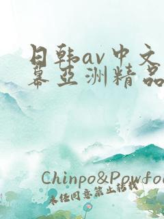 日韩av中文字幕亚洲精品