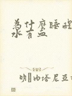 为什么睡醒后口水有血