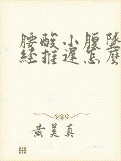 腰酸小腹坠胀月经推迟怎么回事