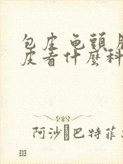 包皮 龟头 脱皮看什么科