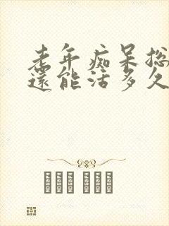 老年痴呆总是哭还能活多久