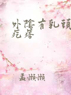 外阴有乳头状小疙瘩