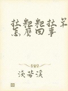 拉粑粑拉羊屎豆怎么回事