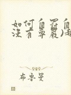 如何自罚自己(没有尊严)越羞耻越好