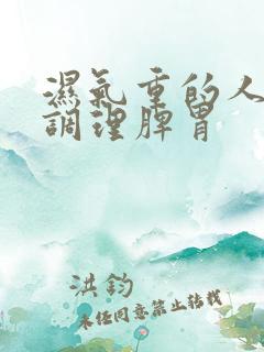 湿气重的人怎样调理脾胃