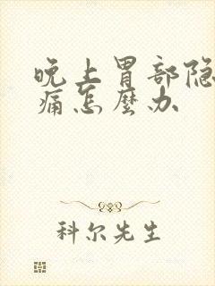 晚上胃部隐隐作痛怎么办