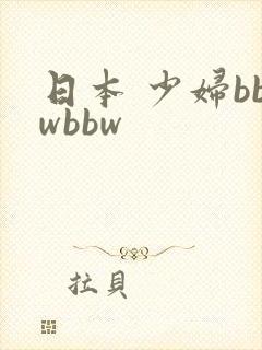 日本 少妇bbwbbw