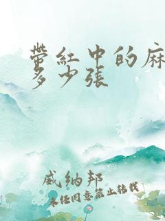 带红中的麻将是多少张