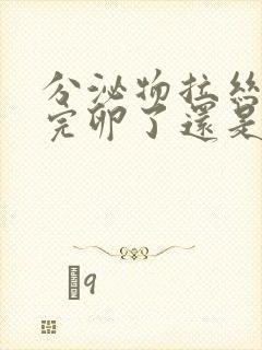 分泌物拉丝是排完卵了还是即将排卵