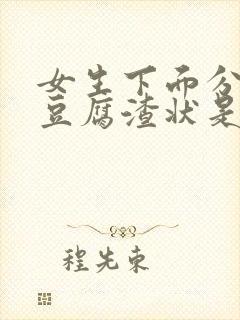 女生下面分泌物豆腐渣状是什么情况