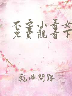 不要小看女配角免费观看下拉式