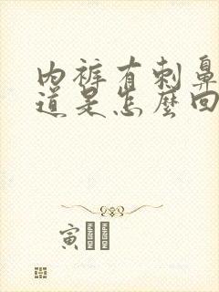 内裤有刺鼻的味道是怎么回事啊