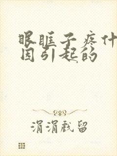眼眶子疼什么原因引起的