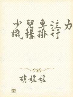 少儿专注力培训机构排行