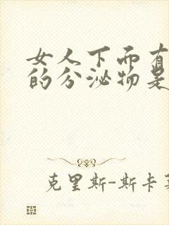 女人下面有黄色的分泌物是什么原因