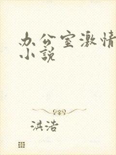 办公室激情秘书小说