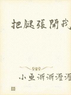 把腿张开我来舔