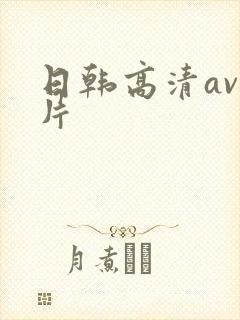 日韩高清av毛片
