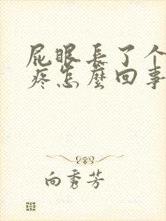 屁眼长了个肉球疼怎么回事