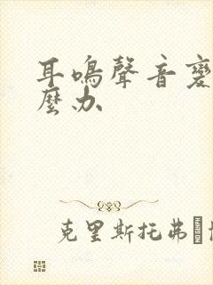 耳鸣声音变大怎么办