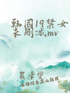 韩国19禁女团未删减mv