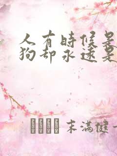 人有时候是人,狗却永远是狗