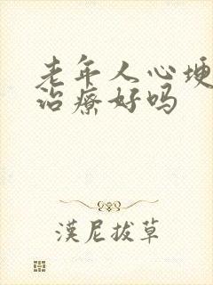 老年人心埂保守治疗好吗