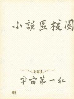 小说区校园春色