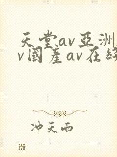 天堂av亚洲av国产av在线