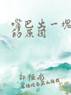 嘴巴出一块白点的原因