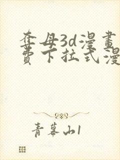 夺母3d漫画免费下拉式漫画奇漫屋