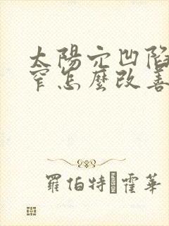 太阳穴凹陷额头窄怎么改善