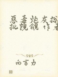 恶毒炮灰总被疯批觊觎 作者:凭虚