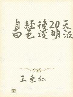 月经后20天有白色透明液体什么原因