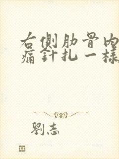 右侧肋骨内部刺痛针扎一样一阵一阵的