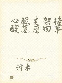 心脏支架后腰老酸怎么回事