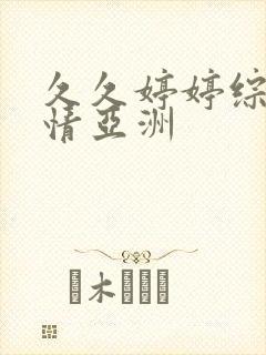 久久婷婷综合激情亚洲