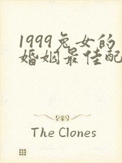 1999兔女的婚姻最佳配偶